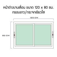 ราคา Bhawork Shop หน้าต่างอลูมิเนียมบานเลื่อนสลับ 2 บาน ขนาด 120x80 ซม. ขาว,เขียวใส (12003617)