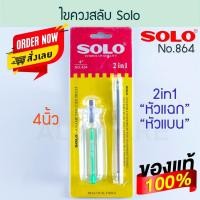 ราคา SOLO แท้! ไขควงสลับ ไขควง ไขควงสลับหัว ไขควงสลับด้าน โซโล screwdriver สลับหัว ไขควงด้านสลับ ไขควงแฉก ALUWARE AW173 4นิ้ว (12003790)