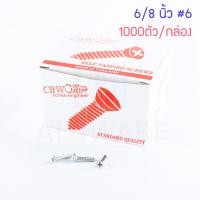 ราคา QS CBW เกลียวปล่อย หัวF (ยกกล่อง) หัวแบน สกรูเกลียวปล่อย สกรู สว่าน น็อต ตะปู หัวเรียบ หัวฝัง ตะปูเกลียว AW101 6หุน-1000ตัว (12003844)