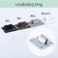 ราคา KING บานพับประตู (ขาว เงิน ชา ดำ) บานพับประตูมุ้งลวด มุ้งลวด บานพับ มุ้ง บานพับหน้าต่าง ประตูมุ้งลวด Aluware AW025 ชา (12003330)