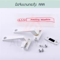 ราคา AAA มือจับบานกระทุ้ง แปะซ้าย/ขวา AAA สีอบขาว มือจับกระทุ้ง มือจับล็อคบานหน้าต่าง มือจับ หน้าต่างบานกระทุ้ง Aluware AW011 อบขาว,ซ้าย (12003352)
