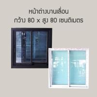 ราคา Bhawork Shop หน้าต่างอลูมิเนียมบานเลื่อนสลับ 2 บาน ขนาด 80 x 80 ซม. ชาดำ กรอบชา (12004500)