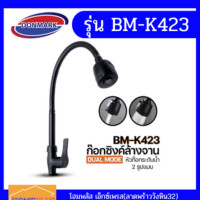ราคา DONMARK ก๊อกซิงค์ล้างจานสีดำ สแตนเลส304 แท้ บิดงอดได้ 360 องศา รุ่น BM-K423 BM-K423 (12005134)