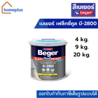 ราคา เบเยอร์ เฟล็กซี่คูล บี-2800 รองพื้นปูนเก่า รองพื้นปูนใหม่ 4 กก. (12005158)
