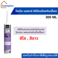 ราคา TAIKEN SR ไทเก้น เอสอาร์ ซิลิโคนชนิดผสมสารยับยั้งเชื้อรา สีขาว สีใส เหมาะสำหรับบริเวณที่มีความชื้นสูง (ขนาด 300 ML) ใส (12005328)