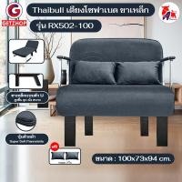 ราคา Thaibull เตียงโซฟาเบด โซฟาเบด เก้าอี้โซฟาปรับระดับได้ เก้าอี้กางนอนได้ 180 องศา รุ่น RX502-100 สีเทา fabric 100 (11080046)