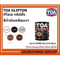 ราคา TOA GLIPTON สีน้ำมัน เคลือบเงา ขนาด 0.946 ลิตร ( กระป๋อง ) G411 (12008421)