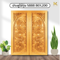 ราคา KIMCHAIWOOD ประตูไม้เนื้อแข็งอบ S888 แกะสลักสายมังกร (บานคู่) มี3ขนาด 80x200ซม. (12008672)