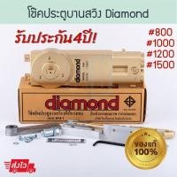 ราคา Diamond แท้! โช้คประตูบานสวิง [1วาล์ว] ไดมอน โช้ค โช้คไดมอน โช้คฝังในวงกบ โช๊ค โช้คอัพบานสวิง Aluware AW104 #1200 (12005786)