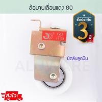 ราคา GO ล้อบานเลื่อนแดง (1/2/5ตัว) ล้อเดี่ยว ล้อแดง ล้อบานเลื่อน ลูกล้อ ล้อ ล้ออลูมิเนียม อุปกรณ์ล้อลื่น Aluware AW039 2ตัว (12005827)