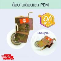 ราคา PBM ล้อบานเลื่อนแดง (1/2/10ตัว) ล้อเดี่ยว ล้อแดง ล้อบานเลื่อน ลูกล้อ ล้อ ล้ออลูมิเนียม บานเลื่อน Aluware AW038 1ตัว (12005829)