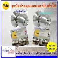 ราคา Yale ลูกบิด แท้ มีกุญแจ สแตนเลสสตีล ลูกบิดห้องน้ำ Yale ลูกบิดประตู ลูกบิดห้องน้ำ ลูกบิดประตู ทั่วไป (12007321)