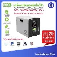 ราคา dk เครื่องปรับแรงดันไฟฟ้า หม้อเพิ่มไฟ sv95-10000va/10000watt (12007518)