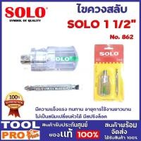 ราคา SOLO  ไขควงด้ามลายสลับหัว SOLO เปลี่ยนหัวได้ มีสปริงล็อค 862 1 1/2 (12007994)