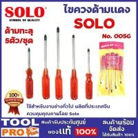 ราคา SOLO ไขควงด้ามละทุ NO.005G ใช้สำหรับงานช่างทั่วไป 5ตัว/ชุด (12007998)
