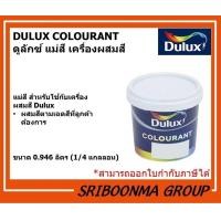 ราคา DULUX Colourant แม่สี ดูลักซ์ | แม่สีสำหรับเครื่องผสมสี Colorant | ขนาด 0.946 ลิตร TBL-น้ำเงิน (12009855)