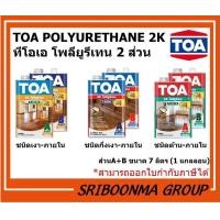 ราคา TOA POLYURETHANE 2K | ทีโอเอ โพลียูรีเทน ชนิดเงา ระบบ 2 ส่วน A+B | ขนาด 7 ลิตร (1 แกลลอน ) T-8100 : เงา (12009960)