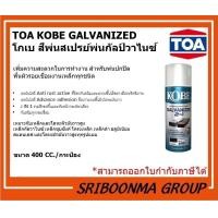 ราคา TOA KOBE GALVANIZED |สีสเปรย์ สำหรับพ่นปกปิดพื้นผิวรอยเชื่อมงานเหล็ก| ขนาด 400 CC. (กระป๋อง) GM111 (12010067)