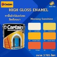 ราคา Captain High-Gloss Enamel (Morning sunshine) กัปตัน ไฮกลอส อีนาเมล สีเคลือบเงา สีทาภายนอก สีน้ำมัน ขนาด 3.785 ลิตร 210 Flame (12000927)