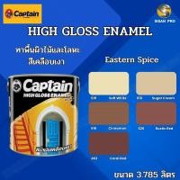 ราคา Captain High-Gloss Enamel (Eastern spice) กัปตัน ไฮกลอส อีนาเมล สีเคลือบเงา สีทาภายนอก สีน้ำมัน ขนาด 3.785 ลิตร 616 Cinnamon (12000937)