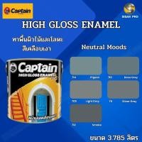ราคา Captain High-Gloss Enamel (Neutral moods) กัปตัน ไฮกลอส อีนาเมล สีเคลือบเงา สีทาภายนอก สีน้ำมัน ขนาด 3.785 ลิตร 711 Silver Grey (12000976)