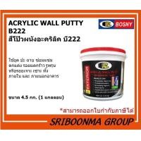 ราคา BOSNY ACRYLIC WALL PUTTY B222 |อุด ป่ะ ซ่อมแซมรอยแตกร้าว | 4.5 กก.(1 แกลลอน) (12010085)