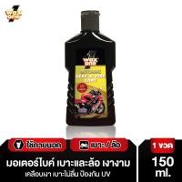 ราคา WaxOne Motorbike series ผลิตภัณฑ์ดูแลรถมอเตอร์ไซค์ ครบ จบใน 3 ขั้นตอน ล้าง บำรุง และเคลือบ ป้องกันรังสี UV 150 ml น้ำยาบำรุงเบาะและล้อ (12015723)