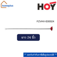 ราคา HOY สายน้ำดี 24 นิ้ว สแตนเลส รุ่น FZVHV - E00024 FZVHV - E00024 (12006380)