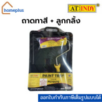 ราคา AT Indy ถาดลูกกลิ้งทาสี T10 PS70570 แถมฟรีลูกกลิ้ง 7 นิ้ว ถาดทาสี (12006402)