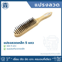 ราคา แปรงลวดเหล็ก 5 แถว (12006607)