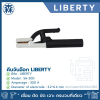 ราคา Liberty หัวเชื่อม SH-300, SH-500 คีมจับอ๊อก คีมจับลวดเชื่อม ลิเบอร์ตี้ SH-300 (12006611)