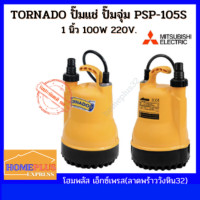 ราคา MITSUBISHI ปั๊มแช่ ปั๊มจุ่ม ไดโว่ดูดน้ำ รุ่นPSP-105S TORNADO (ขนาด1นิ้ว 100วัตต์ 220โวลต์) TORNADO,PSP-105S (12006681)