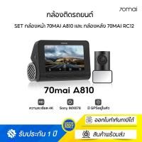 ราคา 70mai set a810 dash cam 4k built-in gps full hd wdr 70 mai car camera wifi กล้องติดรถยนต์ พร้อมกล้องหลัง (12013617)