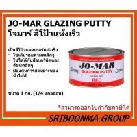 ราคา JO-MAR GLAZING PUTTY | โจมาร์ สีโป้วแห้งเร็ว | 1 ก.ก. (12020698)