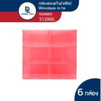 ราคา Double Lock กล่องพลาสติก ใส่รองเท้า (ช) ฝาสไลด์ด้านหน้า รุ่น 5129 (แพ็ค 6 กล่อง) แพ็ค 6 กล่อง รุ่น 5129 สีชมพู (12020934)