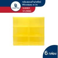 ราคา Double Lock กล่องพลาสติก ใส่รองเท้า (ช) ฝาสไลด์ด้านหน้า รุ่น 5129 (แพ็ค 6 กล่อง) สีเหลือง แพ็ค 6 กล่อง รุ่น 5129 (12020937)
