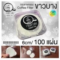 ราคา t noir coffee กระดาษกรองกาแฟ coffee filter 6cm 100 แผ่น แบบบาง สีขาว ทำจากเยื่อไผ่ เหนียว ละเอียด ไม่ฟอกสี สะอาดปลอดภัย (12054941)
