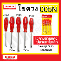 ราคา SOLO ไขควงด้ามแดง รุ่น 005N (5ตัว/ชุด) No. 005N / 005G ของแท้ โซโล 005N (12044282)