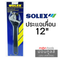 ราคา SOLEX ประแจเลื่อน 12 / 15 นิ้ว (สเกล 0-35 มม.) Heavy Duty Adjustable Wrench 12 นิ้ว (12054756)