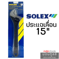 ราคา SOLEX ประแจเลื่อน 10 / 12 / 15 นิ้ว (สเกล 0-30 มม.) Heavy Duty Adjustable Wrench 15 นิ้ว (12054765)