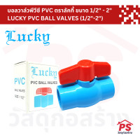 ราคา PS Home บอลวาล์วพีวีซี PVC ตราลัคกี้ LUCKY PVC BALL VALVES 1-1/2 นิ้ว,1 ตัว (12049329)