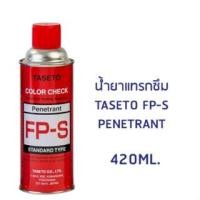 ราคา Handyhome TASETO สเปรย์ตรวจสอบรอยร้าว 420ML. น้ำยาเช็ครอยร้าว FR-Q สีฟ้า FP-S สีแดง FD-S สีขาวเทา สีแดง (น้ำยาแทรกซึม) (12052882)