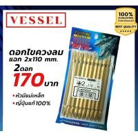ราคา Handyhome เครื่องมือช่าง VESSEL ดอกไขควง ดอกไขควงลม แฉก 2 x 110 mm. ญี่ปุ่นแท้ 100% 2 ดอก (12058557)