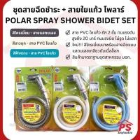ราคา PS Home ชุดสายฉีดชำระ + สายใยแก้ว โพลาร์ POLAR SPRAY SHOWER BIDET SET ขาวมุก สายPVCใยแก้ว (12047760)