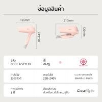 ราคา Coolastyler 1200W (For Gift)ไดร์เป่าผม แบบพกพา มอก. เครื่องเป่าผม ไดร์ มีลมเย็น CA-1201 (11086547)