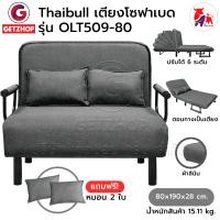 ราคา Thaibull โซฟาเบด ปรับเป็นเตียงนอน Sofa Bed รุ่น OLT509-80 แถมฟรี! หมอน 2 ใบ 83 สีเทา fabric (11087574)