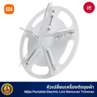 ราคา Xiaomi Mijia Portable Electric Lint Remover Hair Ball Fuzz Trimmer เครื่องตัดขุยผ้า เครื่องตัดปมด้าย ที่ตัดขุยผ้า Trimmer (หัวเปลี่ยน) (11082857)