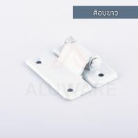 ราคา KING บานพับหน้าต่าง ( ขาว เงิน ชา ดำ ) บานพับหน้าต่างมุ้งลวด บานพับ มุ้ง หน้าต่าง คิง คิงส์ มุ้งลวด Aluware AW026 อบขาว (12003384)