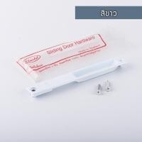 ราคา TA Metal มือจับล็อคบานเลื่อน ตัวเล็ก ( ขาวนม ชา ) บานเลื่อน ประตูบานเลื่อน หน้าต่างบานเลื่อน Aluware AW143 เรียบมีรู-ขาว (12003437)