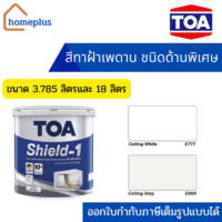 ราคา TOA ชิลด์วันนาโน สำหรับทาฝ้าเพดาน ชนิดด้านพิเศษ E777, E999 (ขนาด 3.785 ลิตร , 18 ลิตร) E777 สีขาว,3.785 ลิตร (12004822)